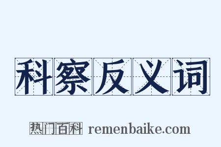 科察反义词是什么意思的图片